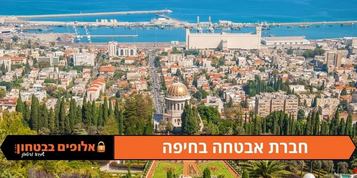 חברת אבטחה בחיפה - אלופים בביטחון